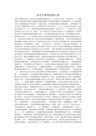 电动车维修故障全集
