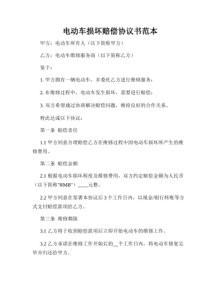 电动车损坏赔偿协议书范本