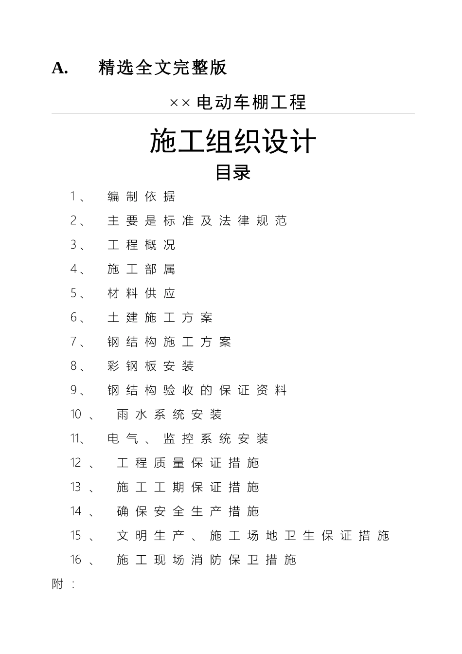 电动车棚工程工程施工组织设计方案精选全文_第1页