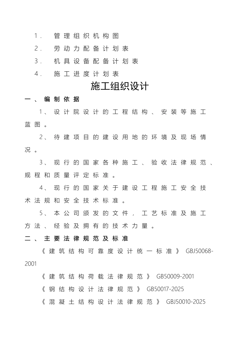 电动车棚工程工程施工组织设计方案精选全文_第2页
