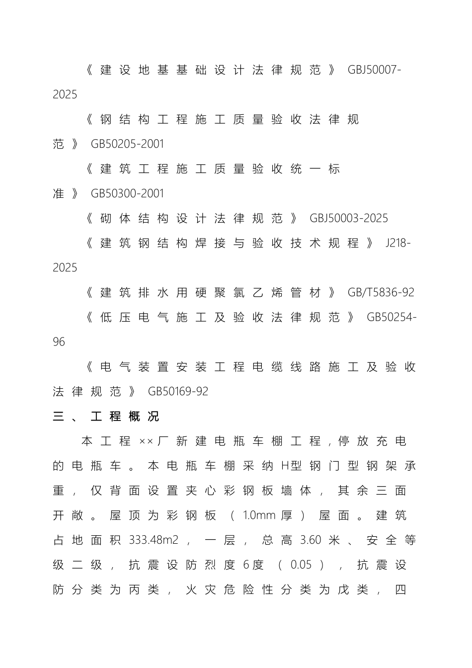 电动车棚工程工程施工组织设计方案精选全文_第3页