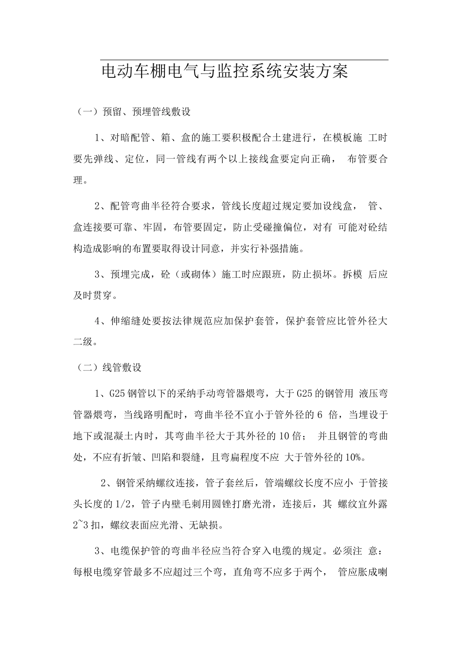电动车棚电气与监控系统安装方案_第1页