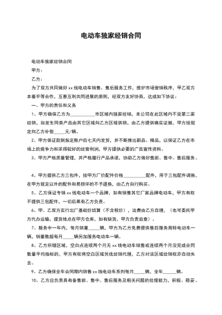 电动车独家经销合同