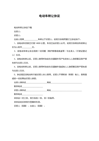 电动车转让协议
