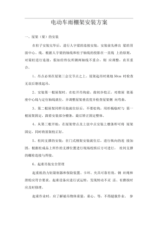 电动车雨棚架安装方案