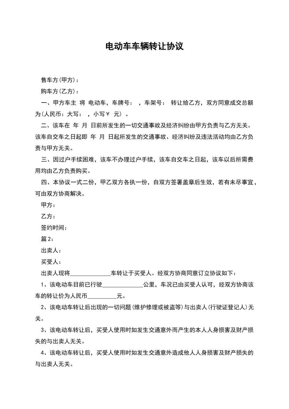 电动车车辆转让协议_第1页