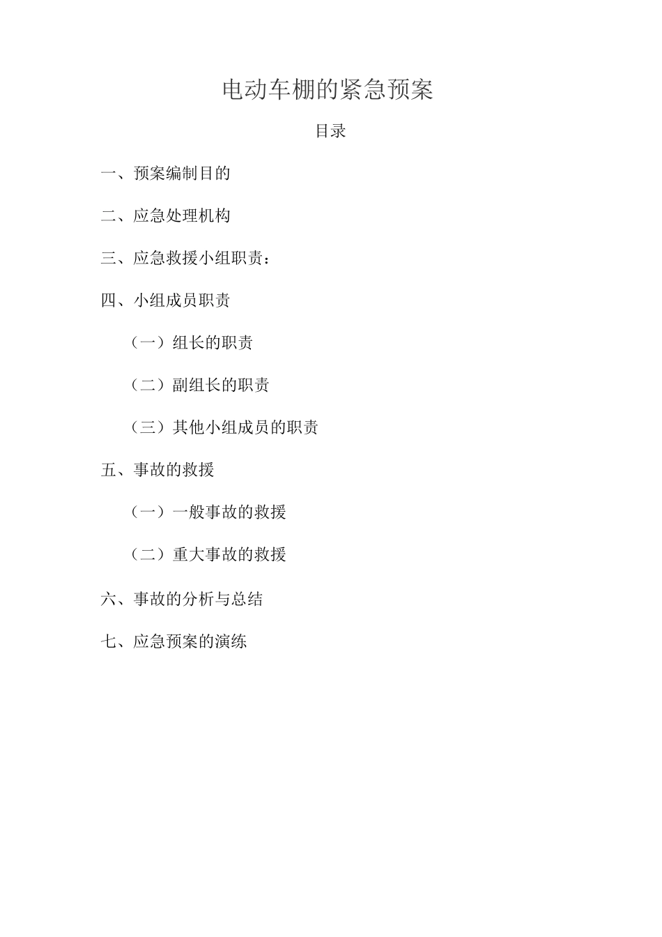 电动车棚的紧急预案_第1页