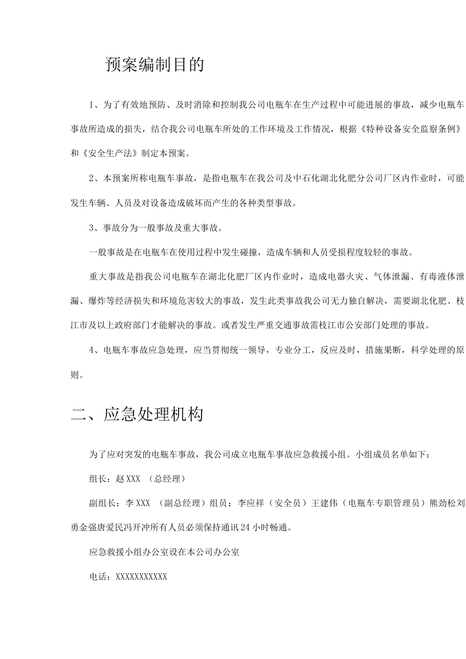 电动车棚的紧急预案_第2页