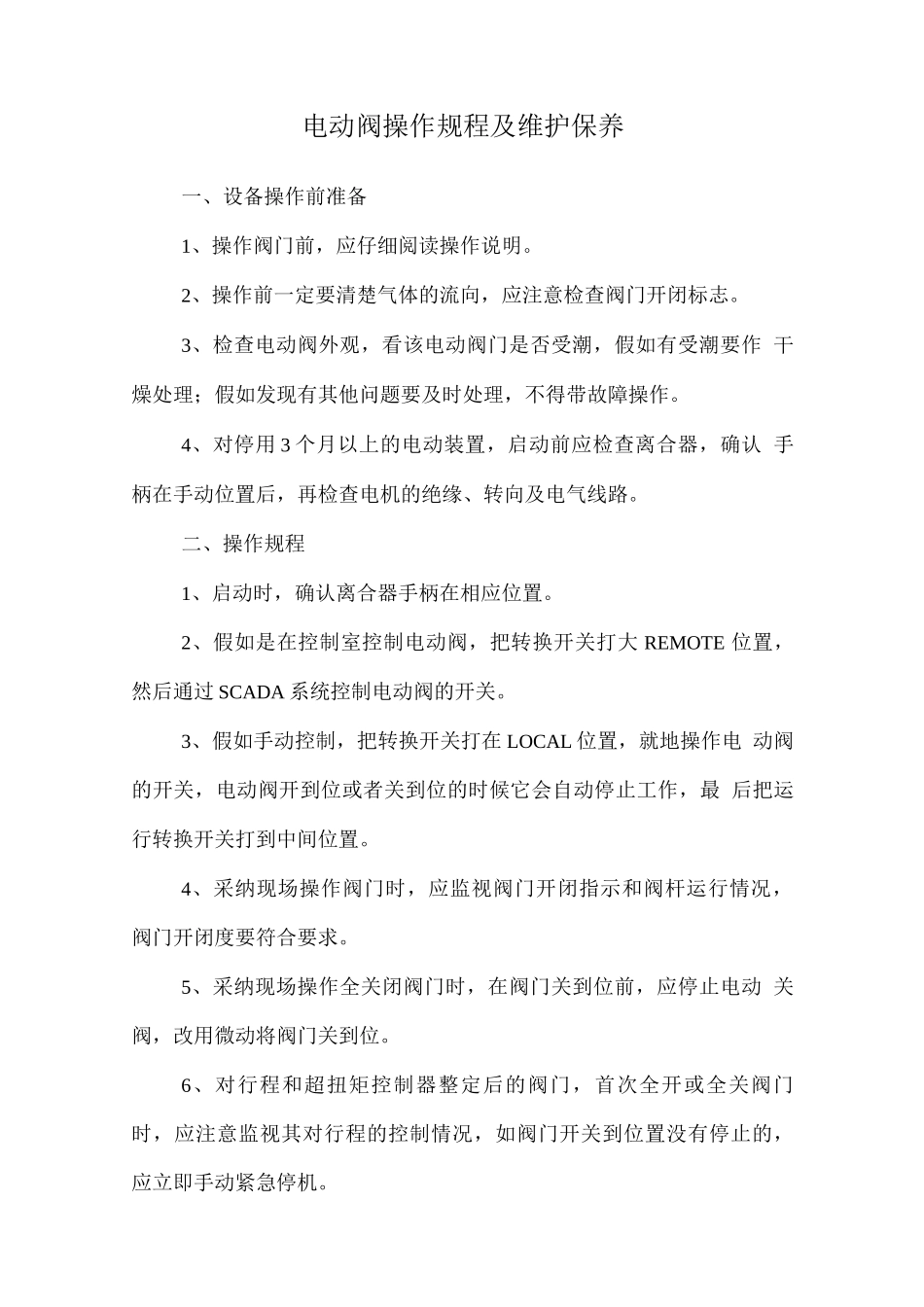 电动阀操作规程及维护保养_第1页