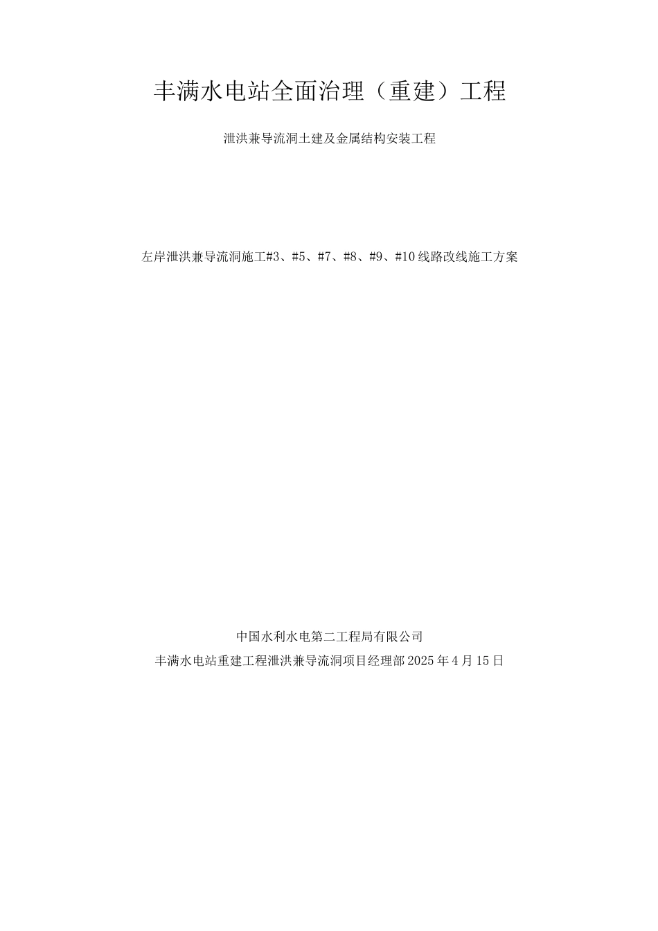 电厂10KV线路改道工程施工方案_第1页