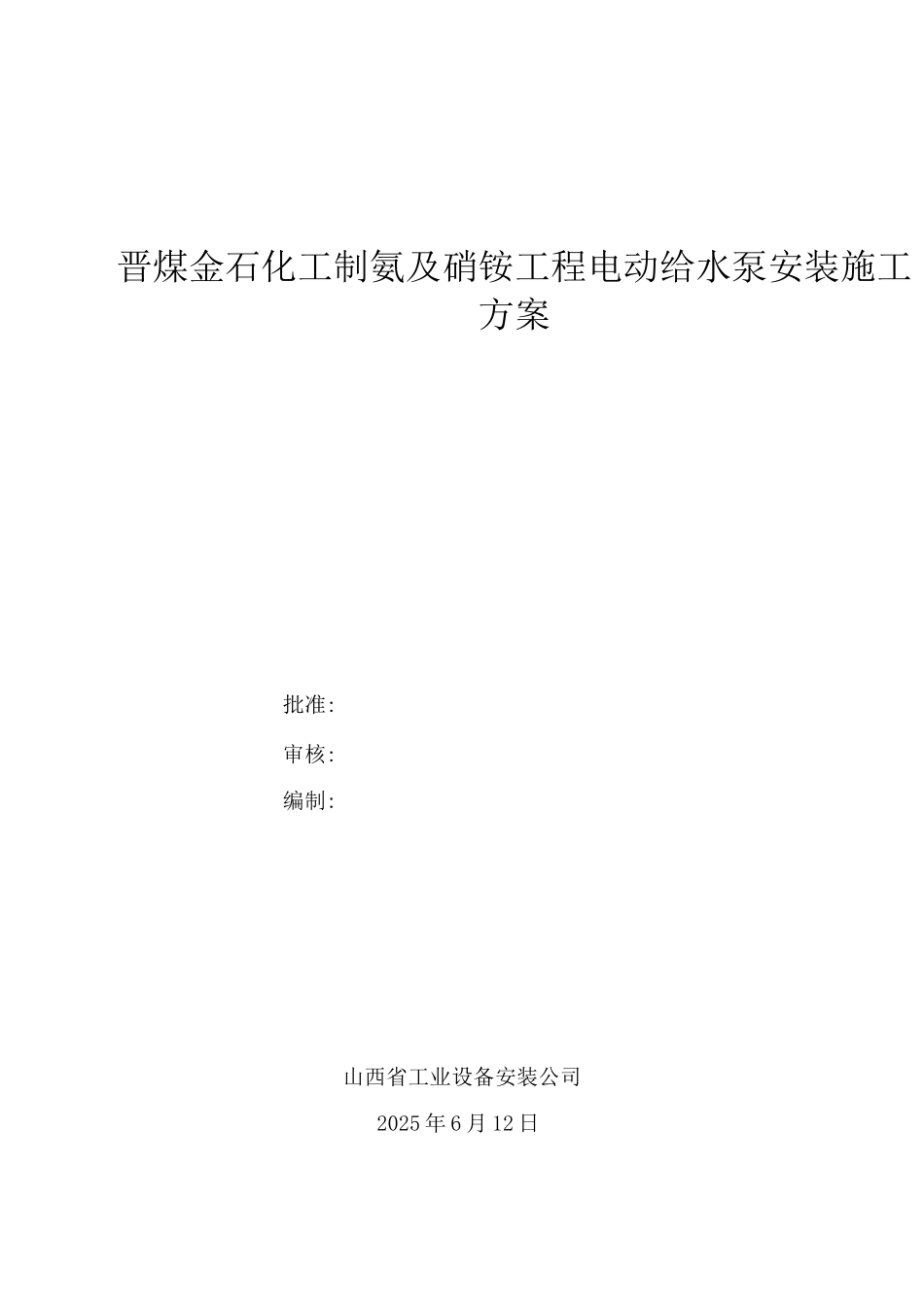 电动锅炉给水泵安装施工方案_第1页