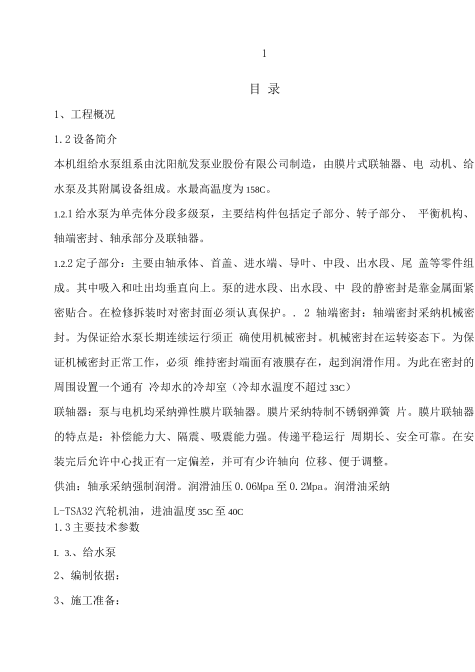 电动锅炉给水泵安装施工方案_第2页