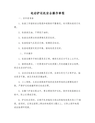 电动铲运机安全操作规程