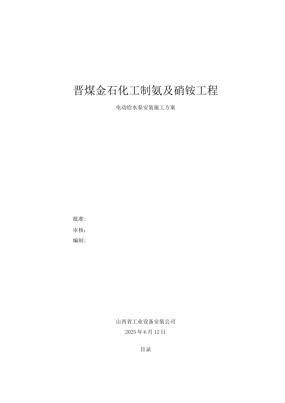 电动锅炉给水泵安装施工方案2_第1页