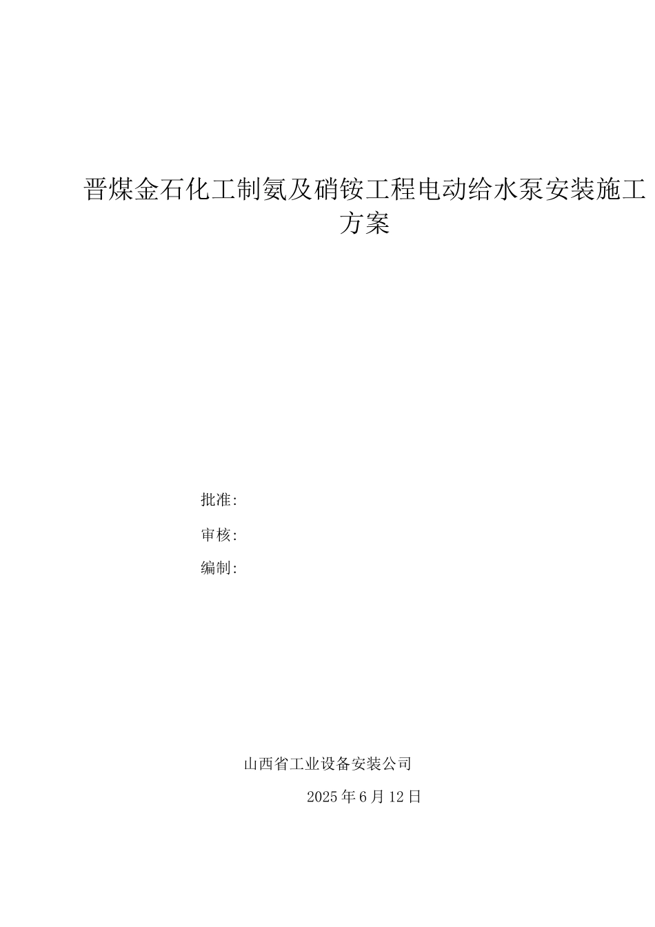 电动锅炉给水泵安装施工方案模板_第1页