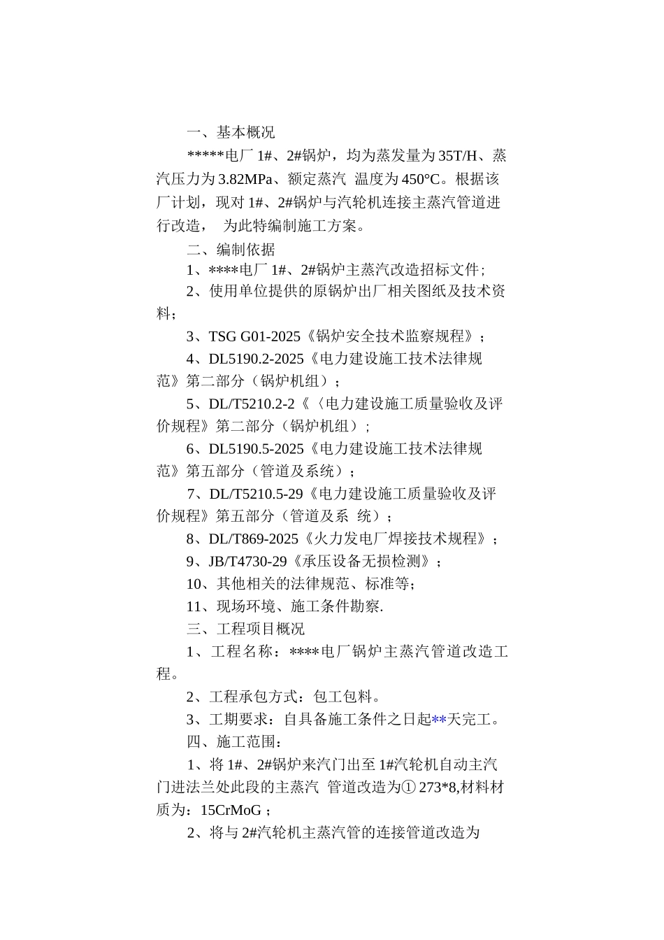 电厂主蒸汽管道改造施工方案_第2页