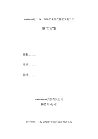 电厂主蒸汽管道改造施工方案