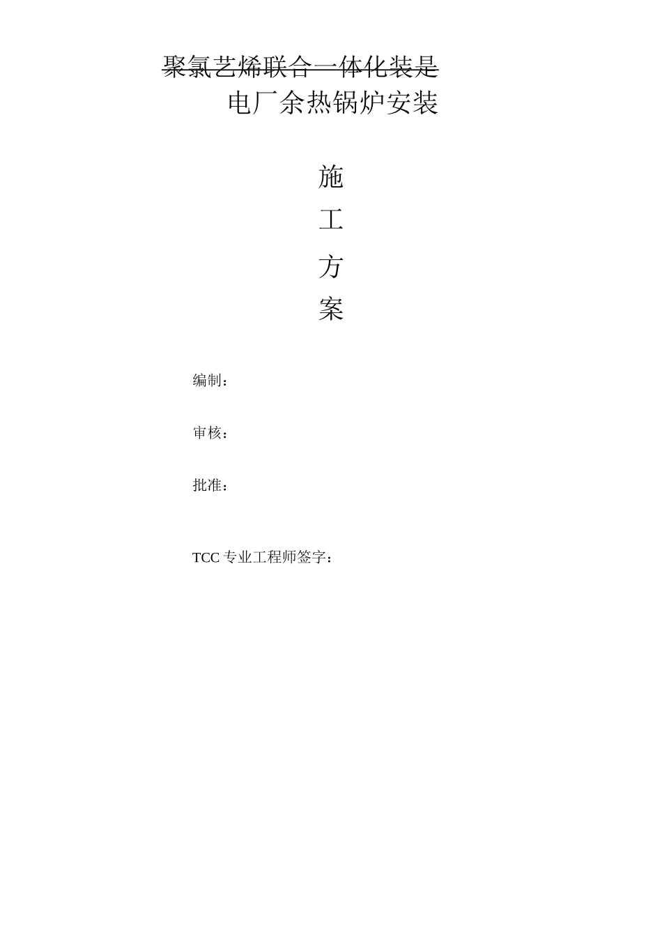 电厂余热锅炉安装施工方案_第1页