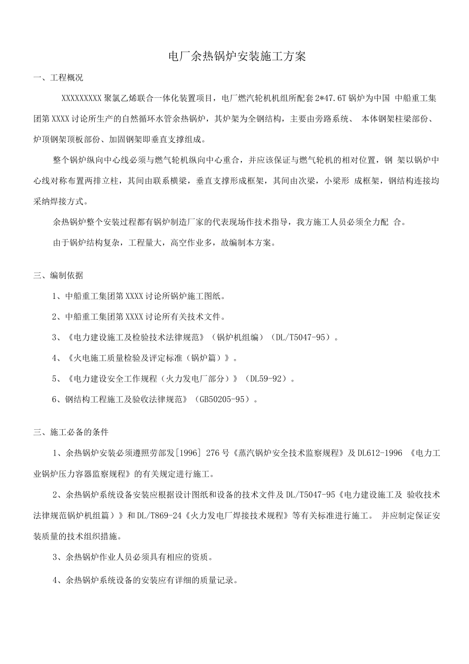 电厂余热锅炉安装施工方案_第3页