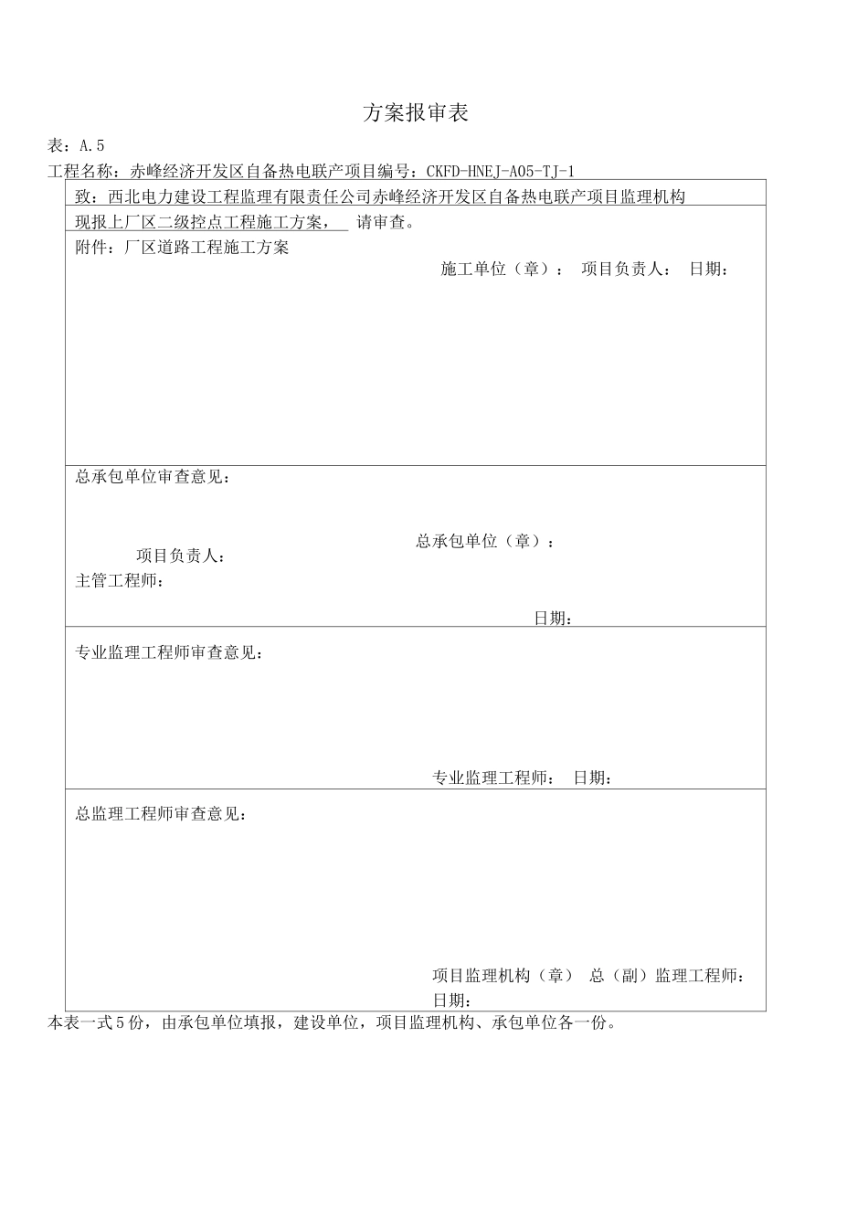 电厂二级控制点工程施工方案_第1页
