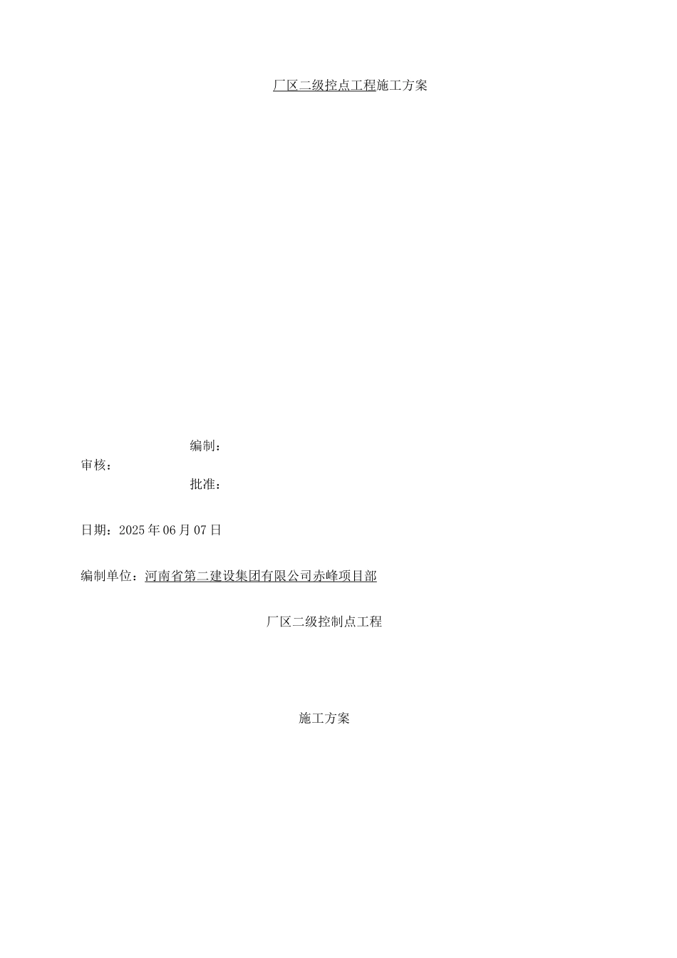 电厂二级控制点工程施工方案_第2页