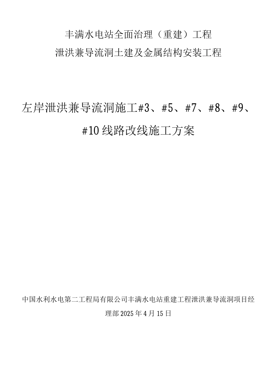 电厂10KV线路改道工程施工方案2_第1页