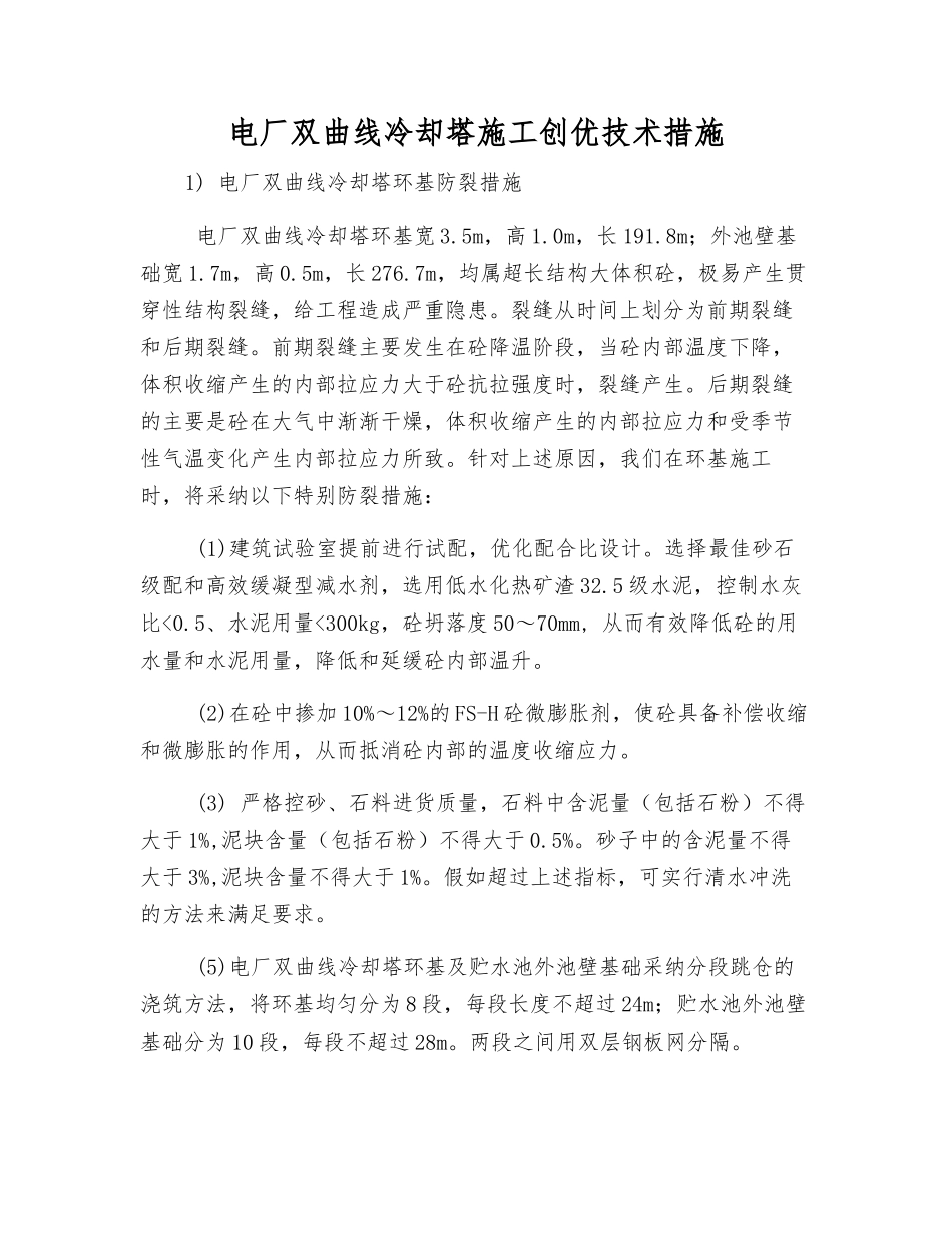 电厂双曲线冷却塔施工创优技术措施_第1页