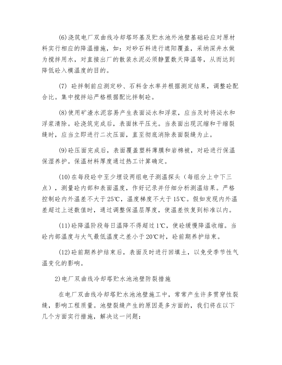 电厂双曲线冷却塔施工创优技术措施_第2页