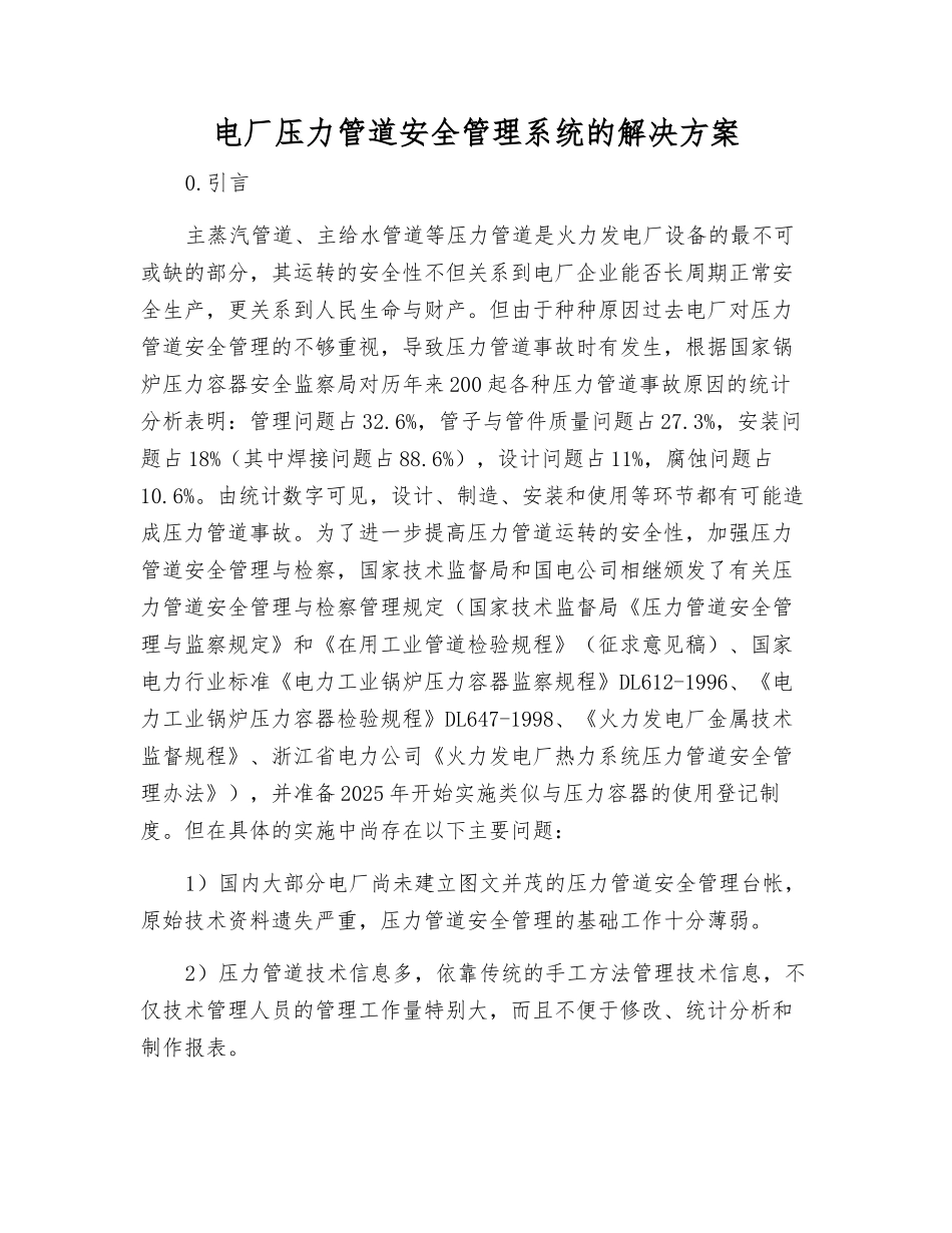 电厂压力管道安全管理系统的解决方案_第1页