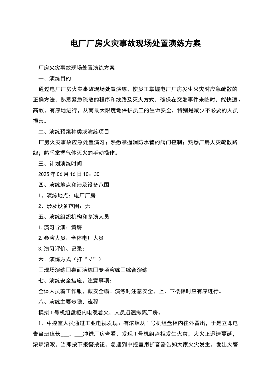 电厂厂房火灾事故现场处置演练方案_第1页