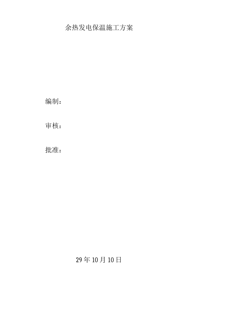 电厂保温施工方案_第1页