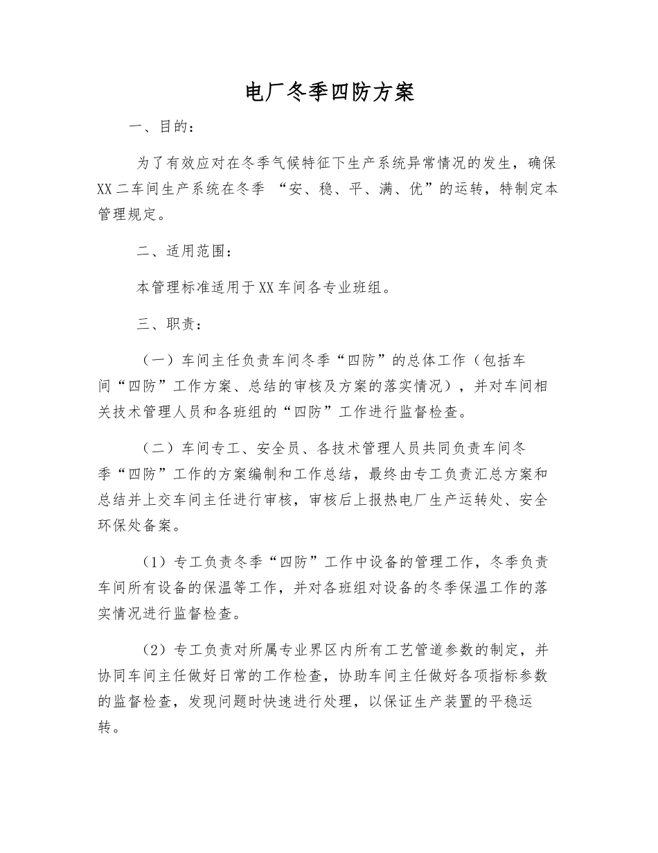 电厂冬季四防方案_第1页
