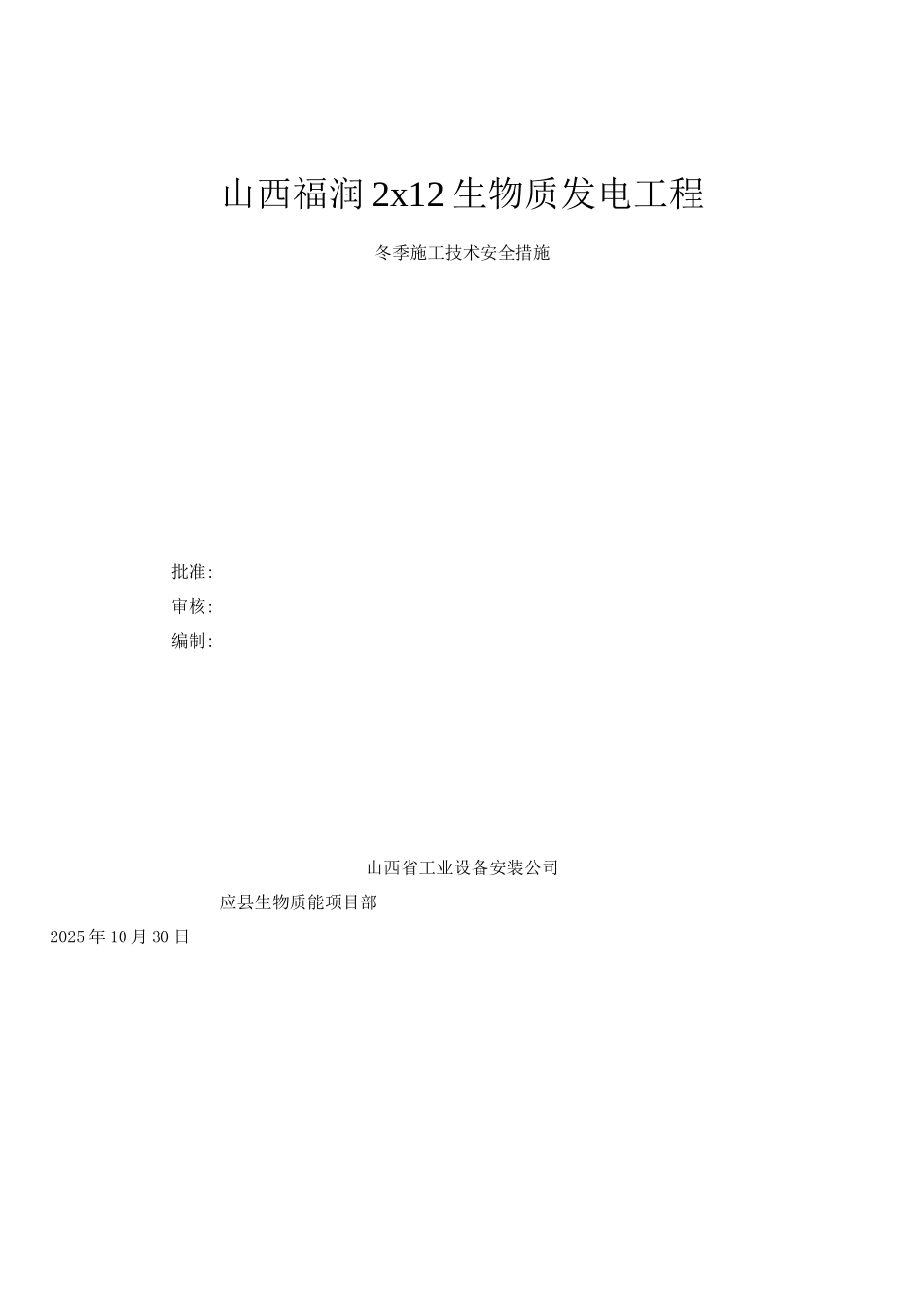 电厂冬季施工方案_第1页