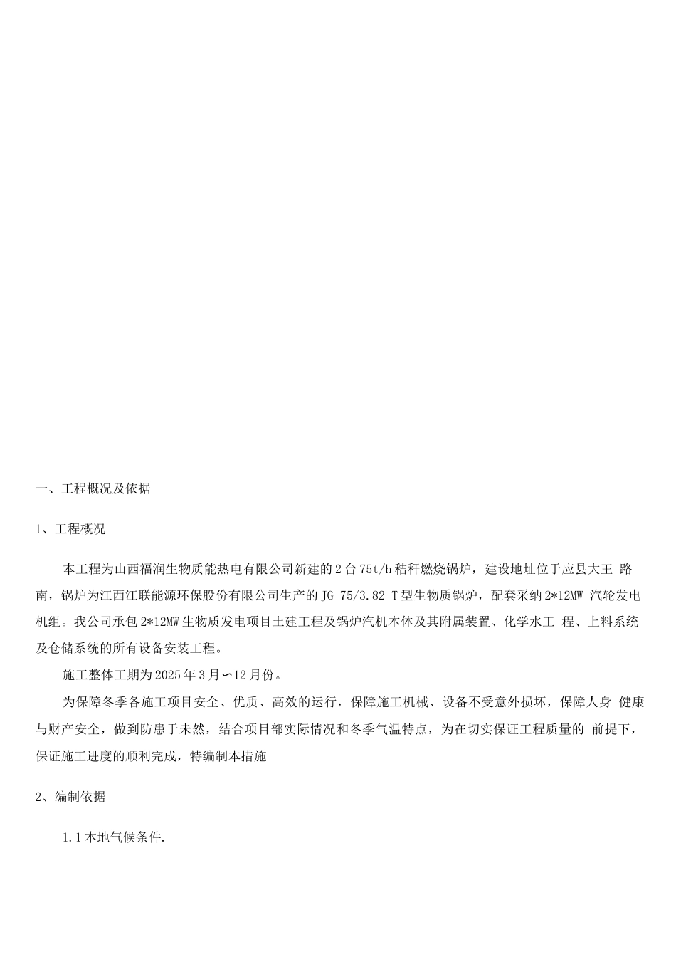 电厂冬季施工方案_第2页