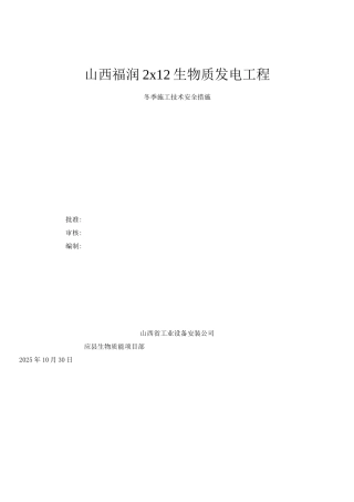 电厂冬季施工方案