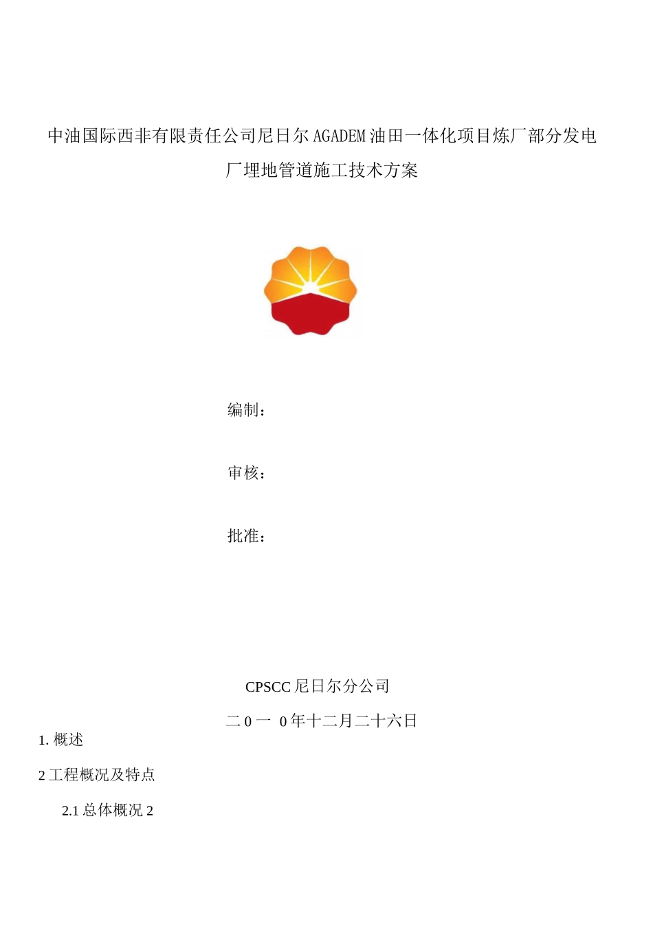 电厂埋地管道施工方案z_第1页