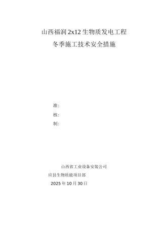 电厂冬季施工方案2