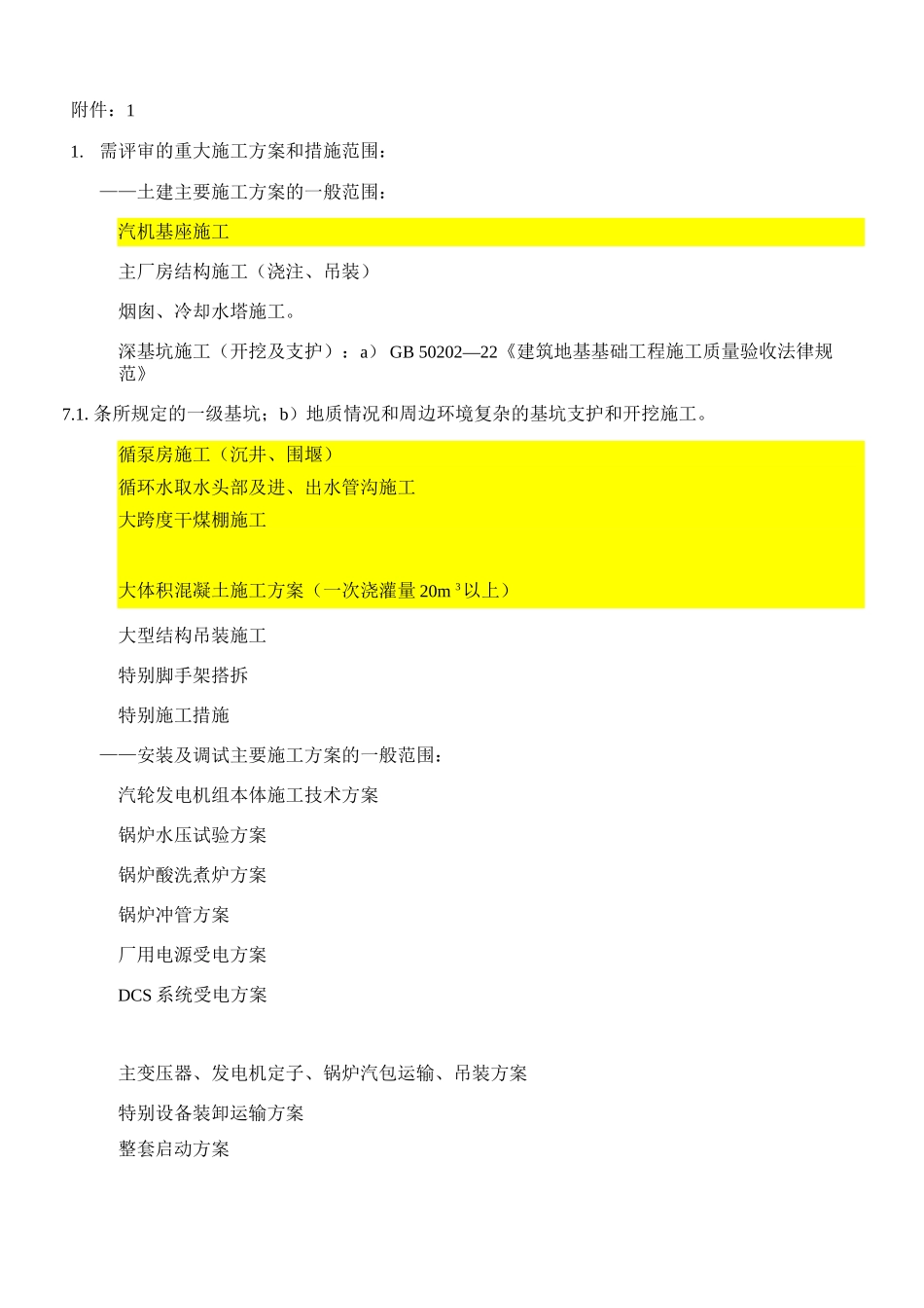 电厂土建安装需评审的重大施工方案3--_第1页