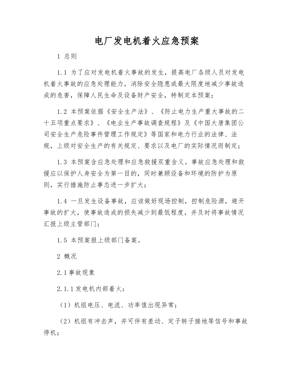 电厂发电机着火应急预案_第1页