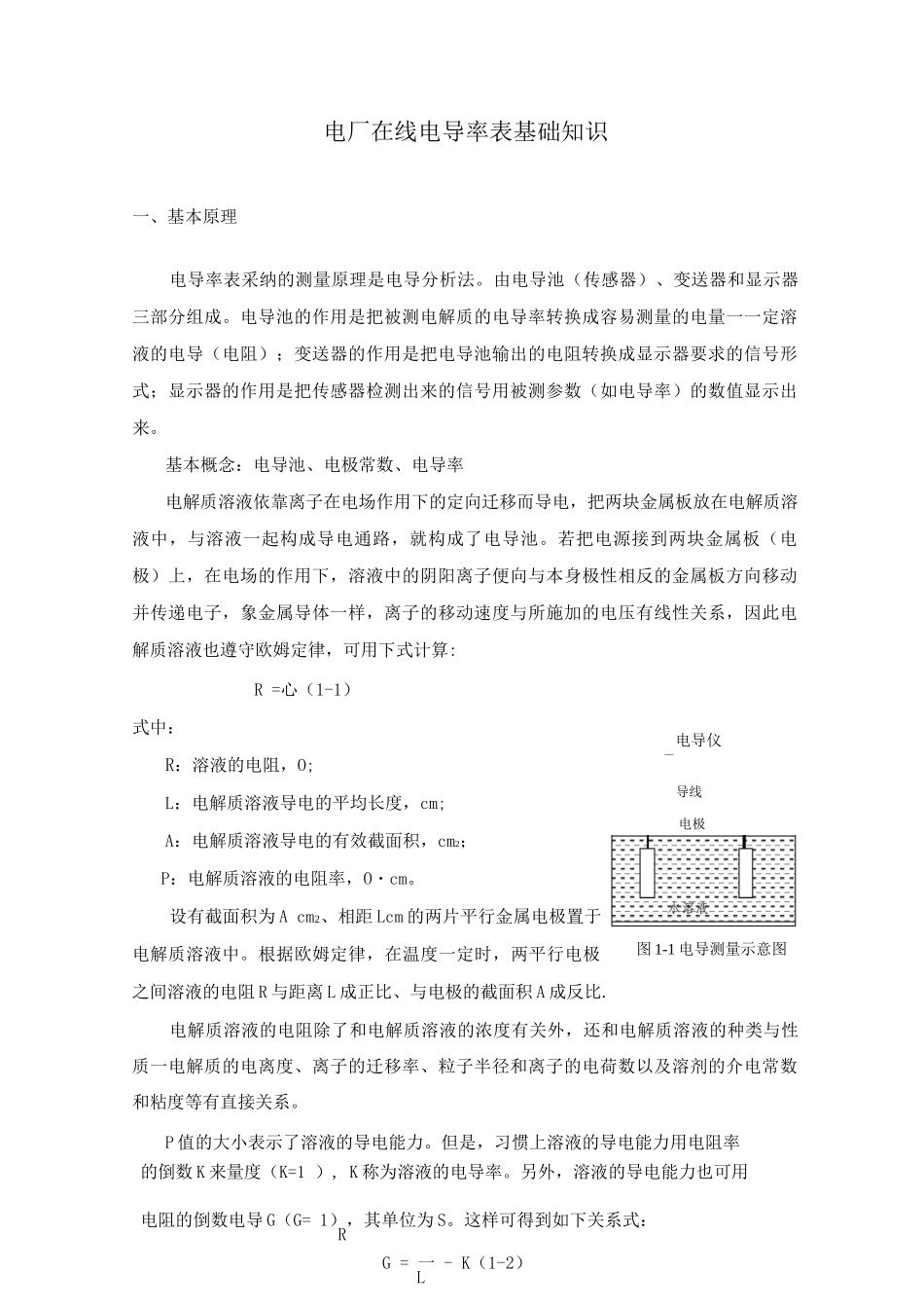 电厂在线电导率表基础知识_第1页