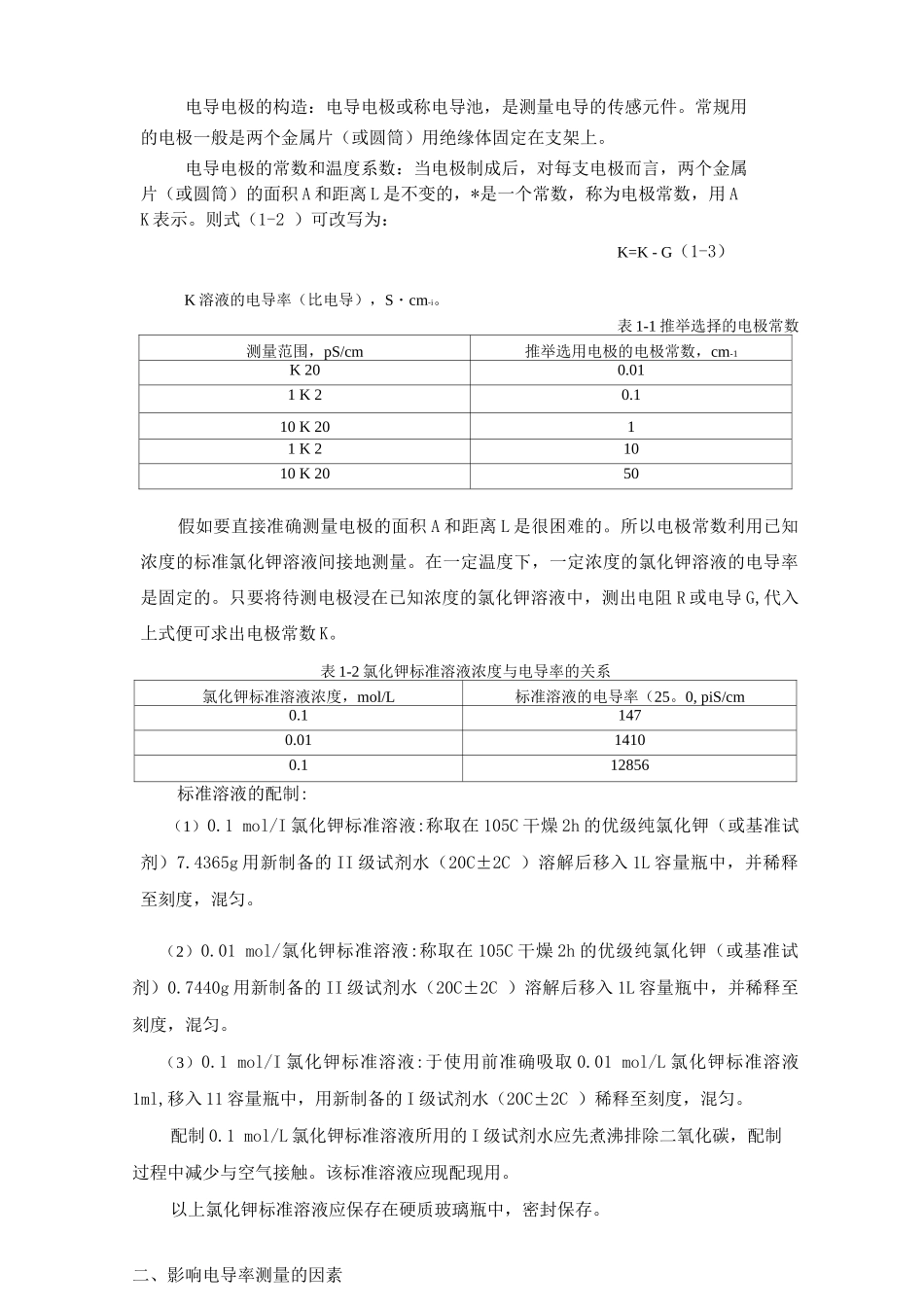 电厂在线电导率表基础知识_第2页