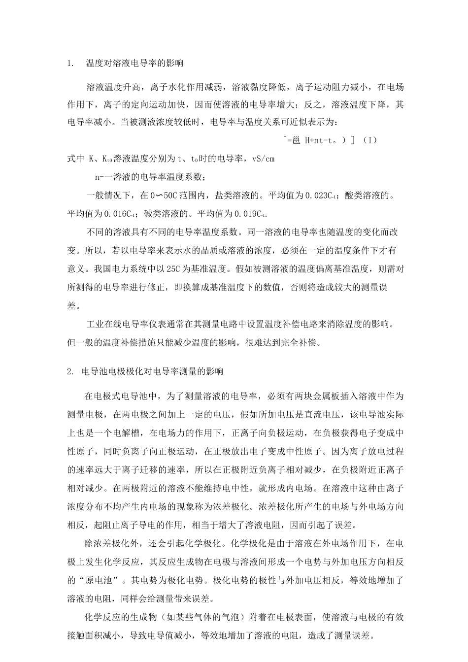 电厂在线电导率表基础知识_第3页