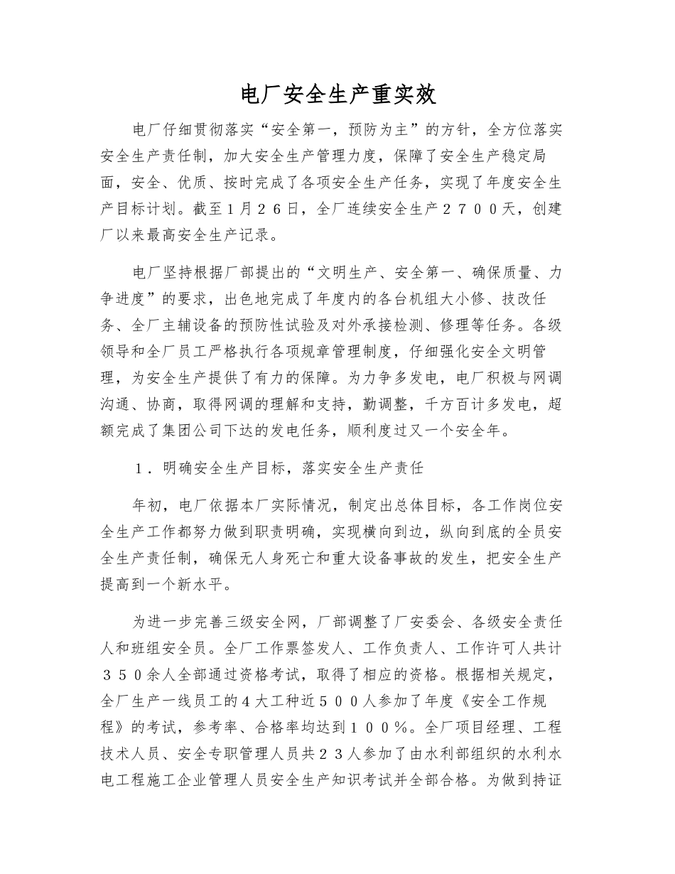 电厂安全生产重实效_第1页