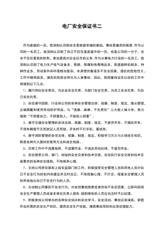 电厂安全保证书二