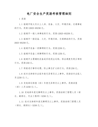 电厂安全生产奖励考核制度