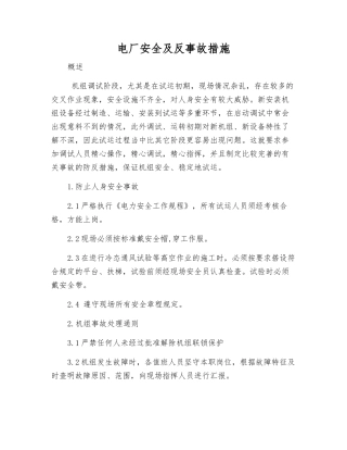电厂安全及反事故措施