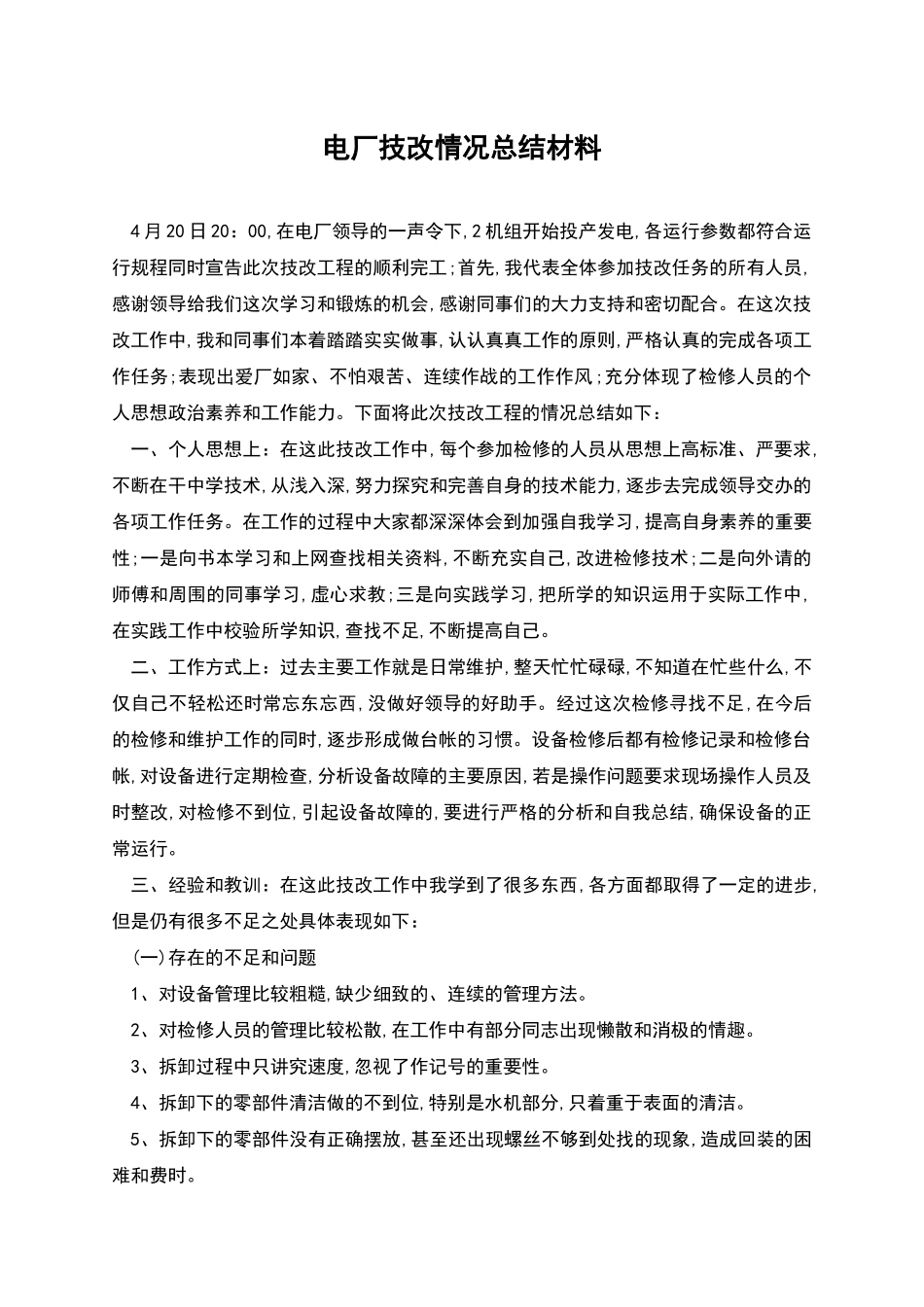 电厂技改情况总结材料_第1页
