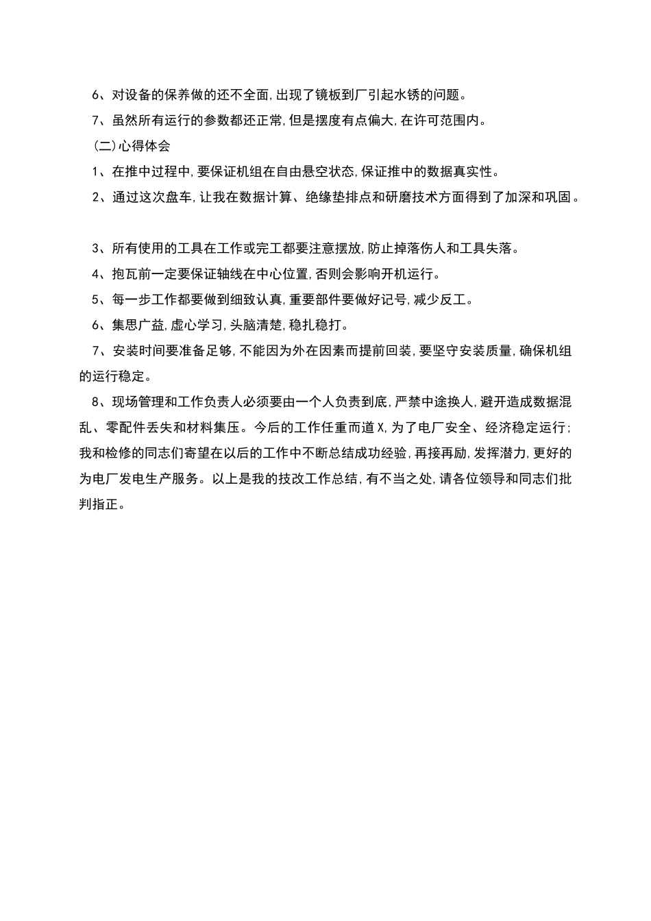 电厂技改情况总结材料_第2页