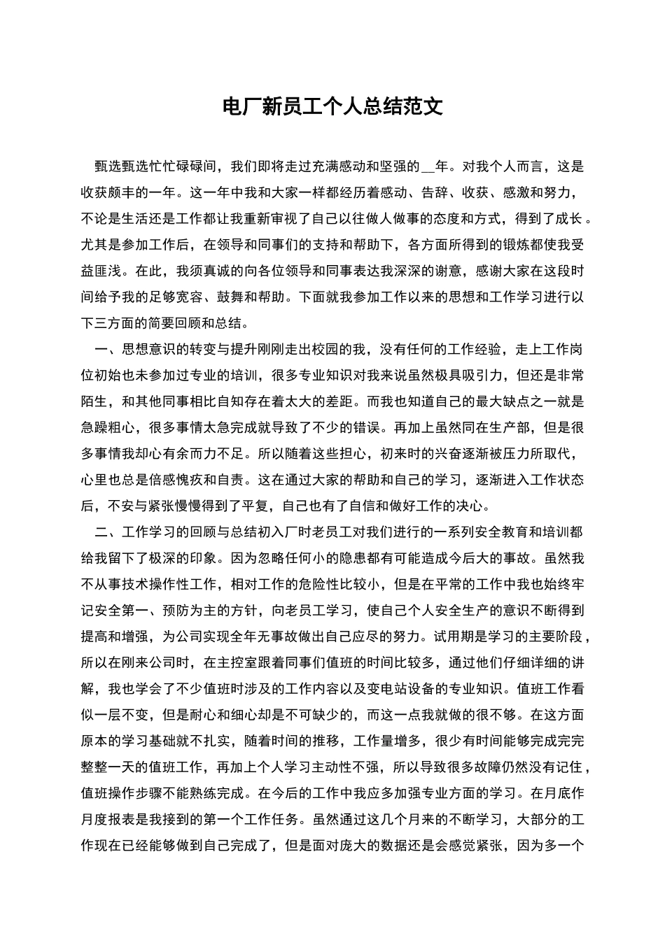 电厂新员工个人总结范文_第1页