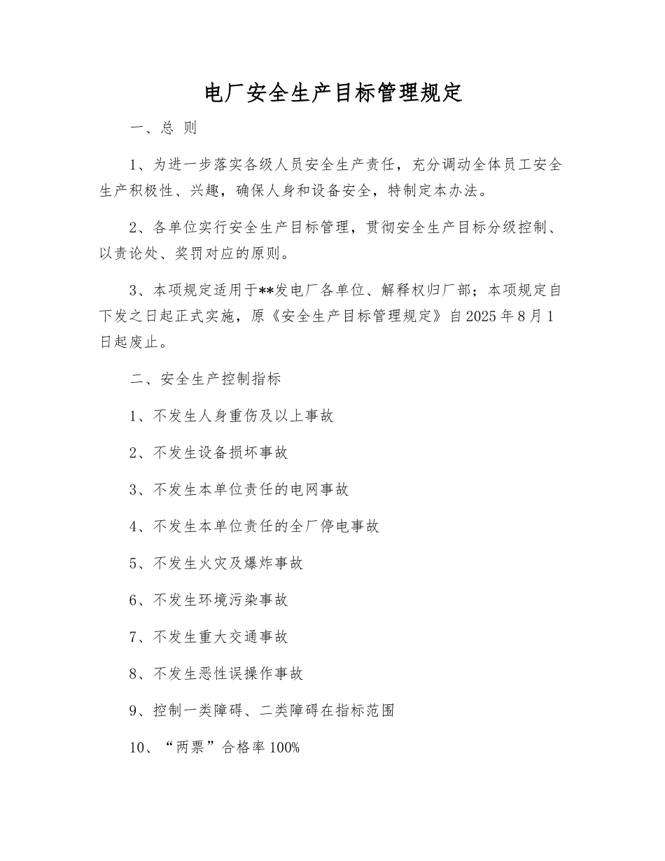 电厂安全生产目标管理规定_第1页